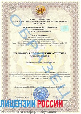 Образец сертификата соответствия аудитора №ST.RU.EXP.00006030-2 Путилково Сертификат ISO 27001